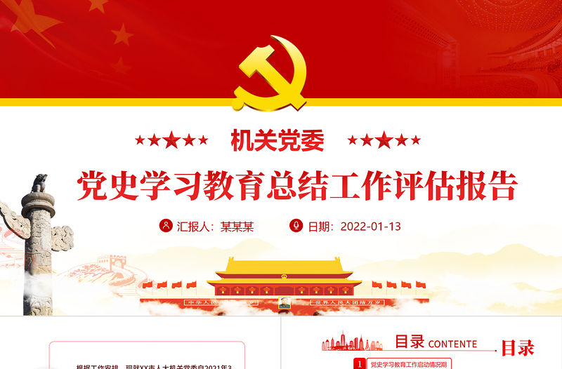 機關黨委黨史學習教育總結工作評估報告PPT紅色簡潔黨史學習教育啟動情況工作推進情況及特色亮點總結匯報課件