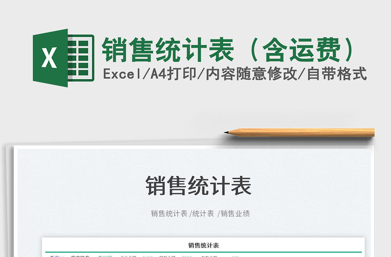 2023銷售統(tǒng)計表（含運(yùn)費(fèi)）免費(fèi)下載