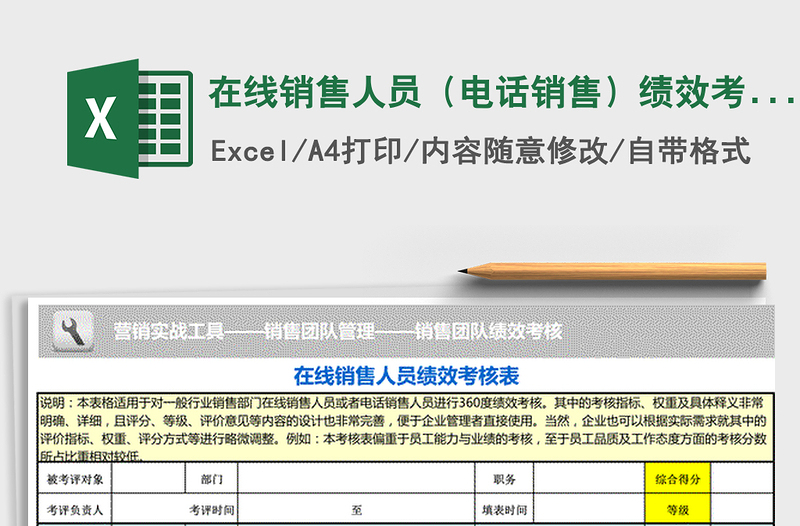 2021年在线销售人员（电话销售）绩效考核表免费下载