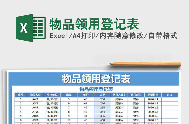 2022物品领用登记表免费下载