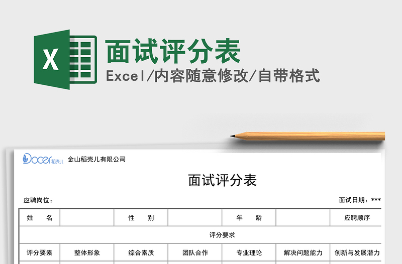2021年面試評分表