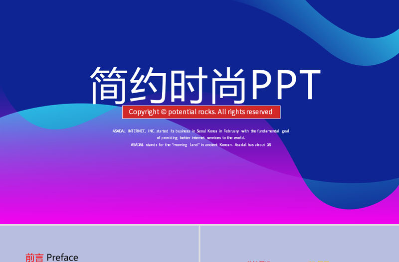 原創簡約時尚大氣商務風通用PPT動態模板封含PS-版權可商用