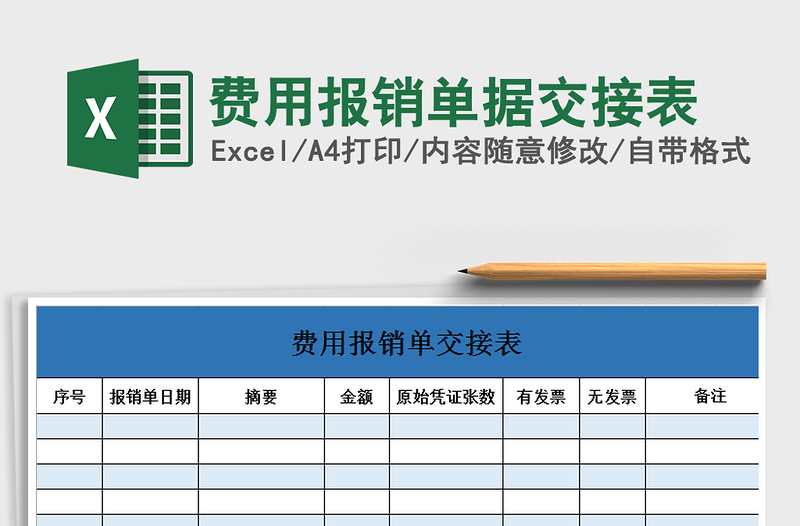 2021年费用报销单据交接表