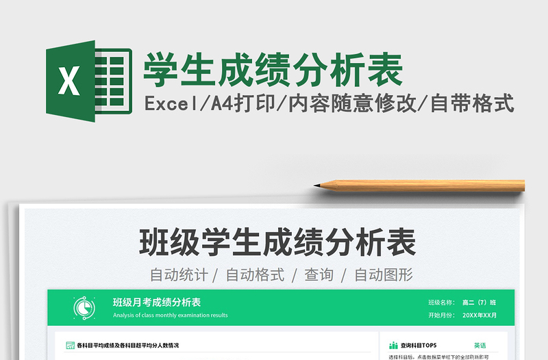 學(xué)生成績(jī)分析表免費(fèi)下載
