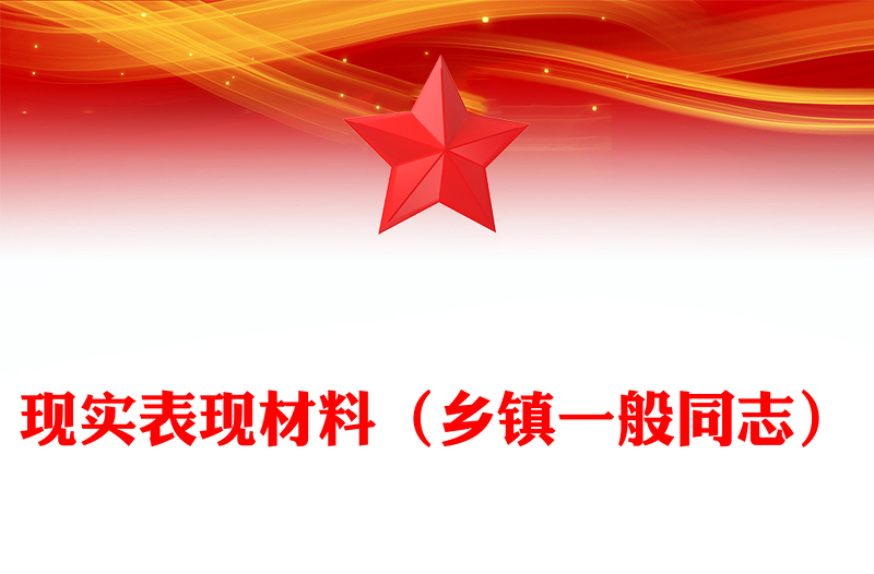 現(xiàn)實(shí)表現(xiàn)材料(鄉(xiāng)鎮(zhèn)一般同志)
