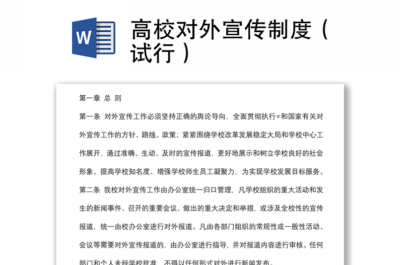 高校對外宣傳制度（試行）