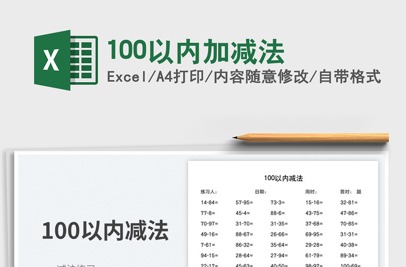 100以內(nèi)加減法
