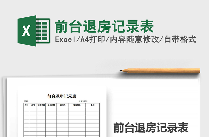 2021年前臺(tái)退房記錄表