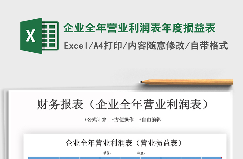 2021年企業(yè)全年?duì)I業(yè)利潤(rùn)表年度損益表