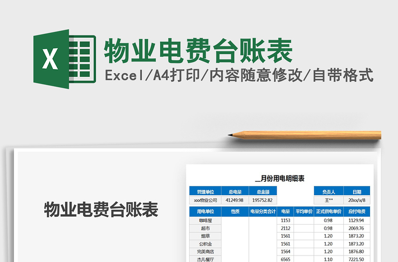 2021年物業(yè)電費臺賬表