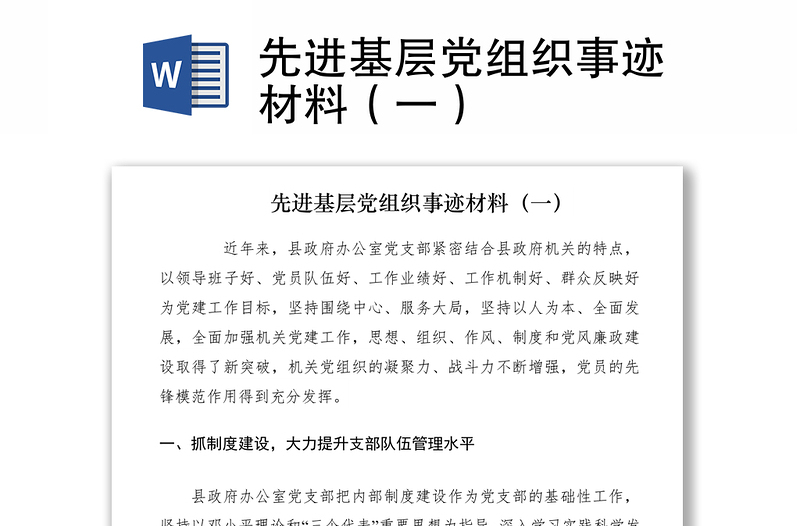 2021先進(jìn)基層黨組織事跡材料(一)