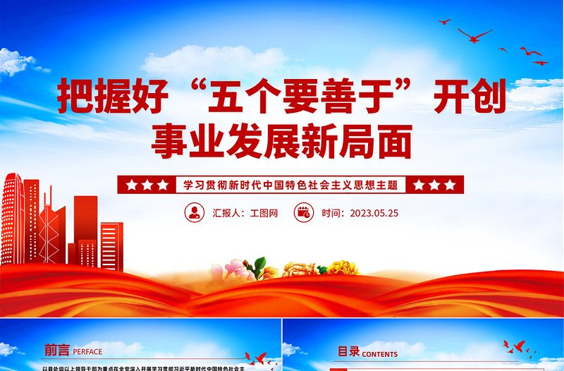 2023把握好五個要善于開創事業發展新局面PPT黨建風學習貫徹新時代中國特色社會主義思想主題教育工作專題黨課課件模板