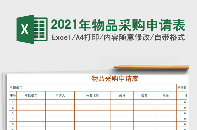2021年物品采購(gòu)申請(qǐng)表