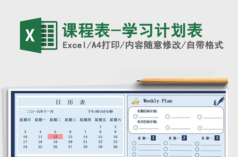 2021年課程表-學(xué)習(xí)計劃表