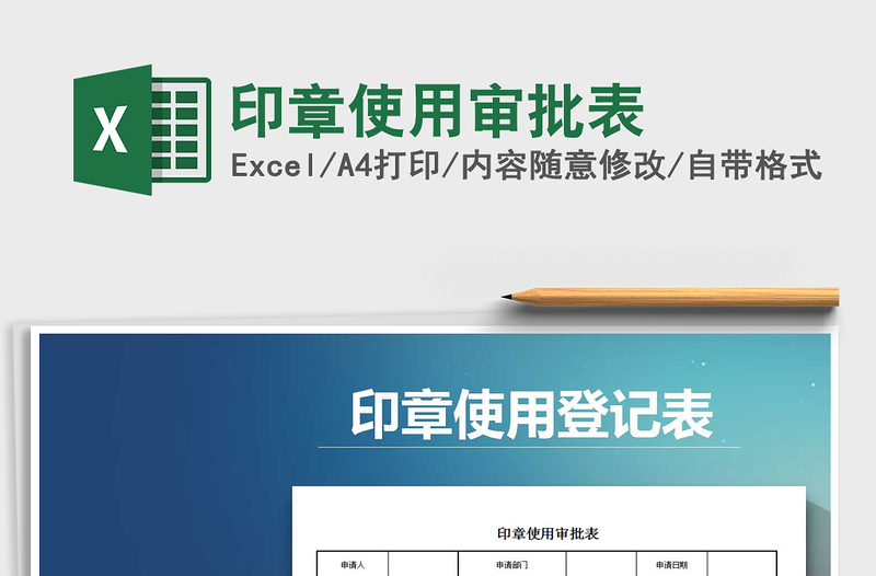 2021年印章使用審批表免費(fèi)下載