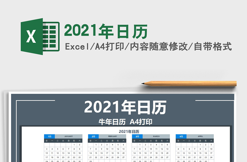 2021年日歷