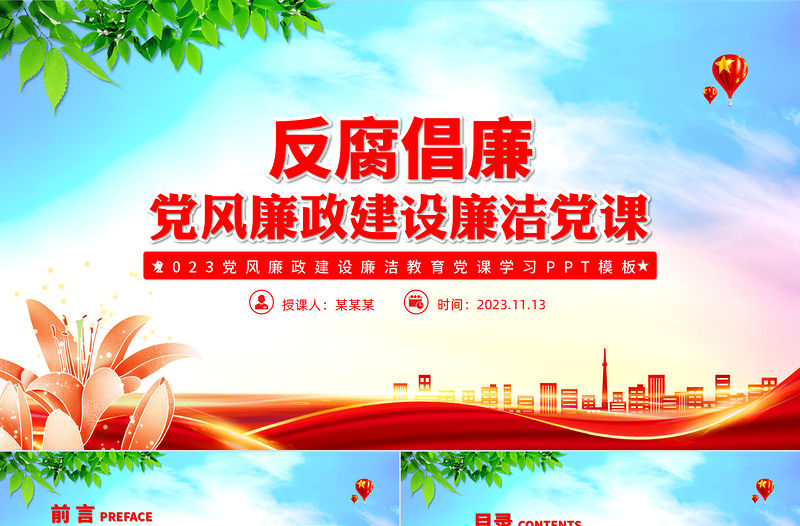 反腐倡廉PPT紅色大氣加強黨風廉政建設(shè)黨員干部思想教育黨課下載