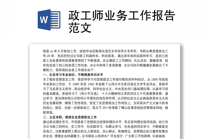 政工師業(yè)務(wù)工作報(bào)告范文