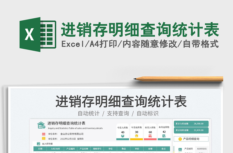 進(jìn)銷存明細(xì)查詢統(tǒng)計表免費下載
