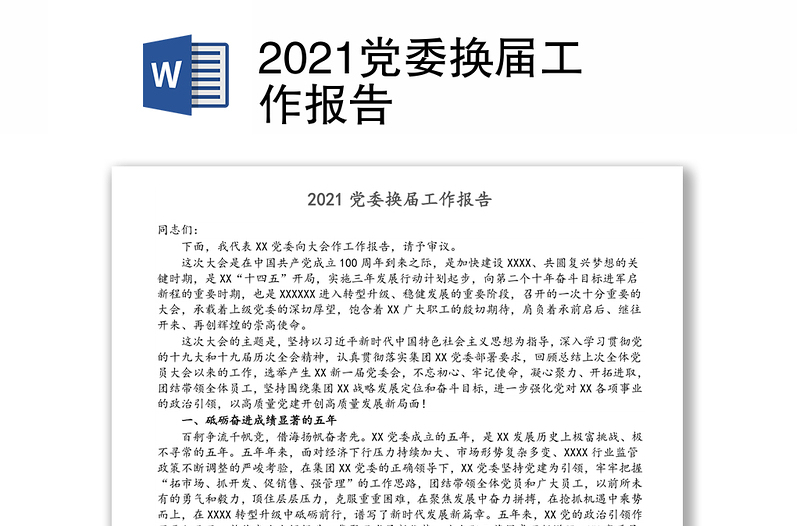 2021黨委換屆工作報告