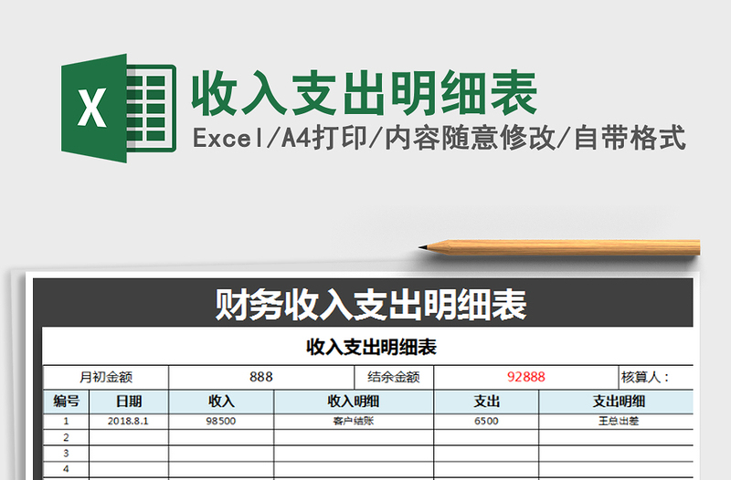 2021年收入支出明细表免费下载