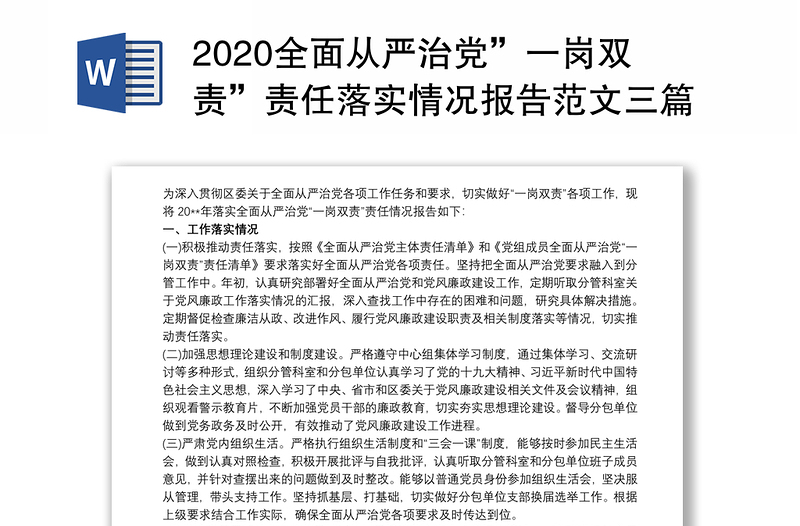 2020全面从严治党”一岗双责”责任落实情况报告范文三篇