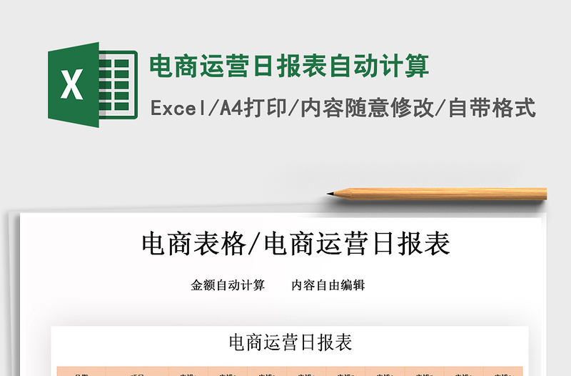 2021年電商運營日報表自動計算