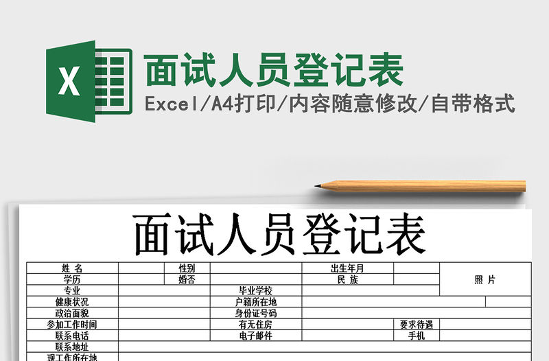 2021年面試人員登記表