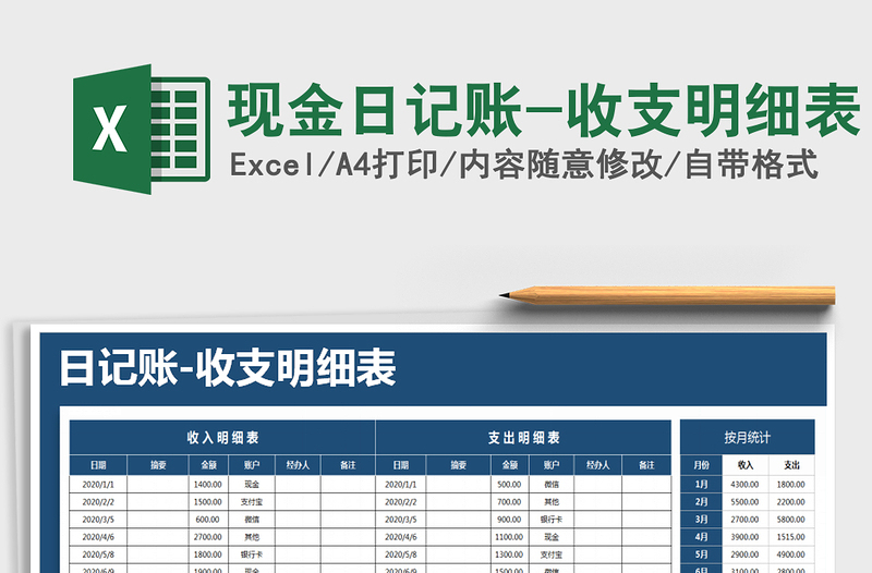 2021年現(xiàn)金日記賬-收支明細表