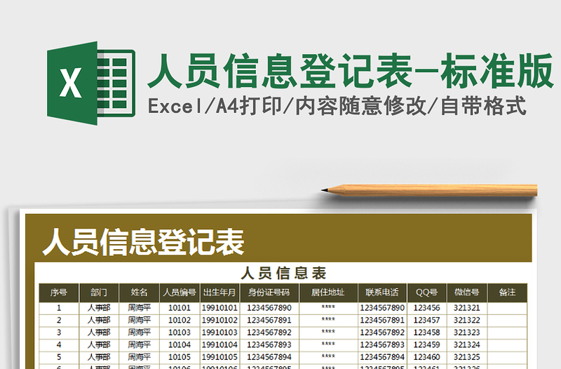 2021年人员信息登记表-标准版