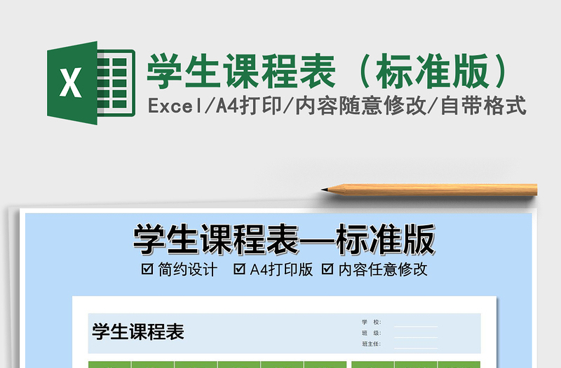 2021年學(xué)生課程表(標(biāo)準(zhǔn)版)