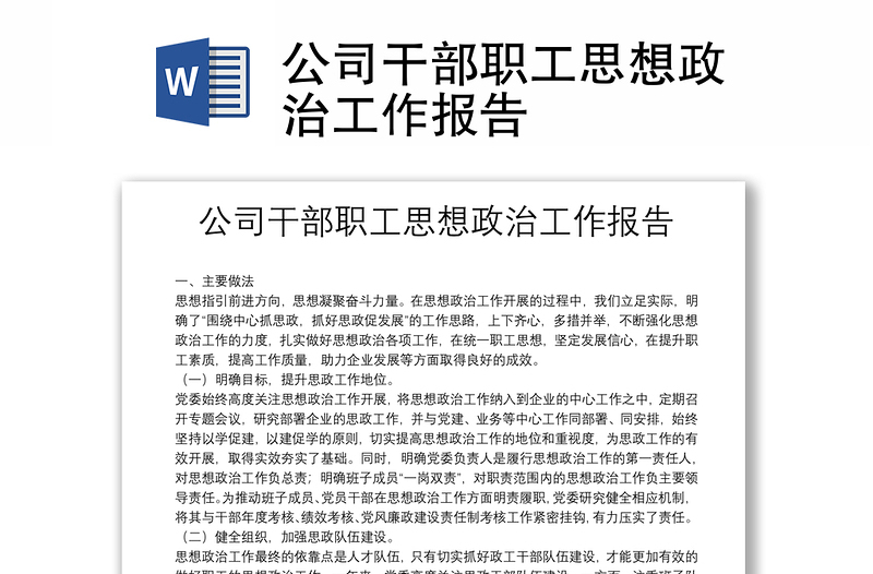 公司干部職工思想政治工作報告