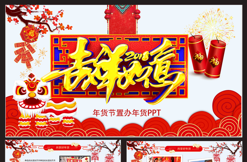 年貨節(jié)PPT