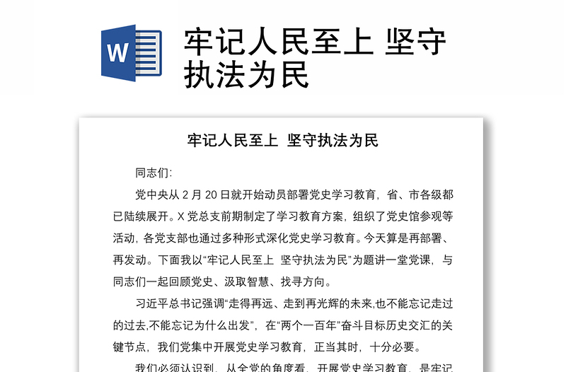 2021牢記人民至上 堅(jiān)守執(zhí)法為民