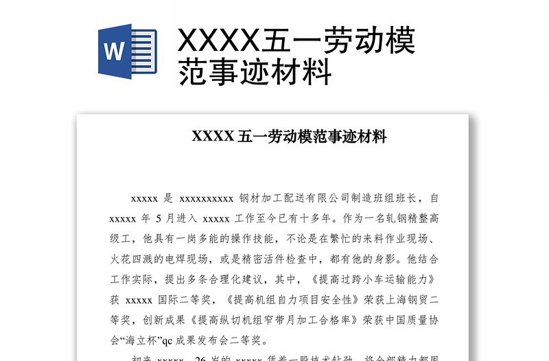 2021XXXX五一勞動(dòng)模范事跡材料