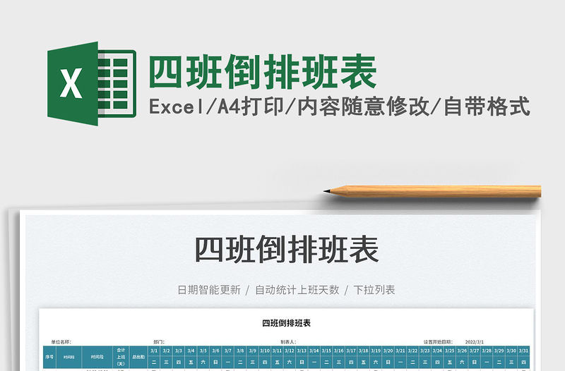 2022四班倒排班表免費下載