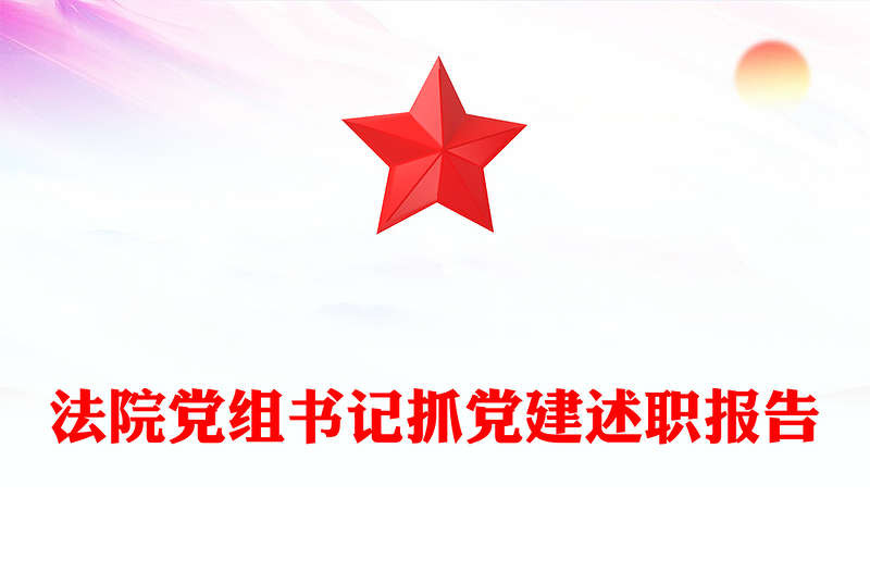 法院黨組書記抓黨建述職報(bào)告