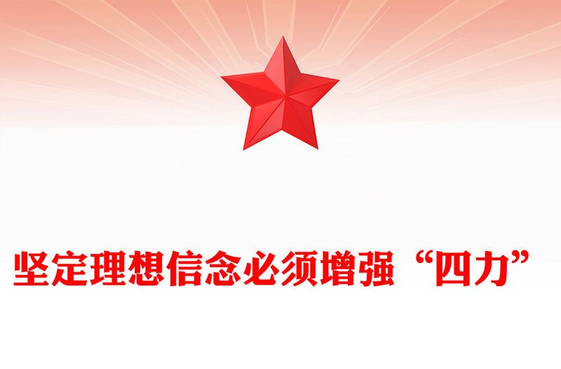 堅定理想信念必須增強“四力”