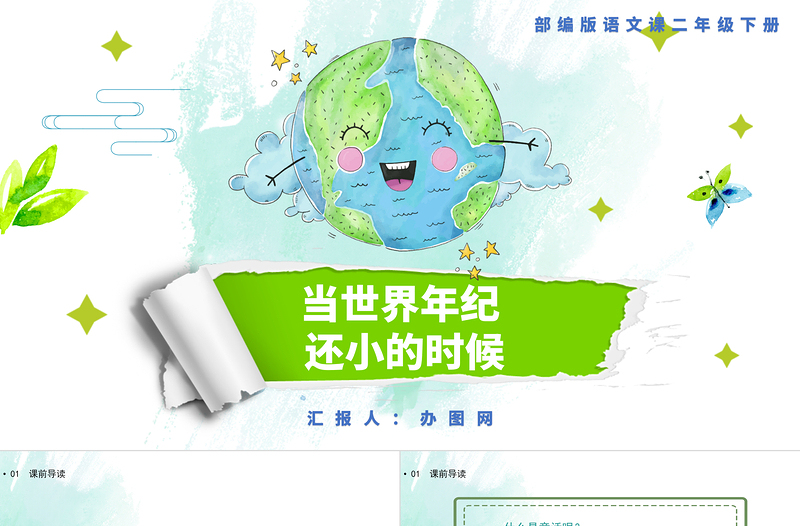 2022當(dāng)世界年紀(jì)還小的時(shí)候PPT課文第24課小學(xué)二年級(jí)語(yǔ)文下冊(cè)部編人教版教學(xué)課件