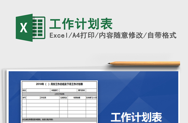 2022年工作計劃表免費下載