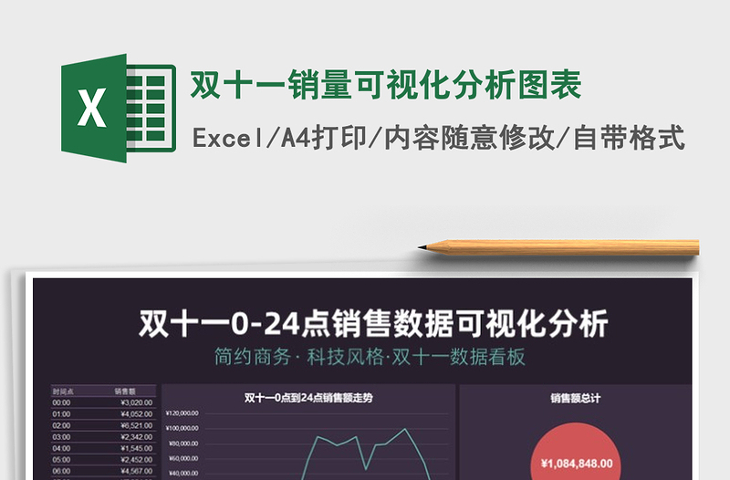 2021年雙十一銷量可視化分析圖表免費(fèi)下載