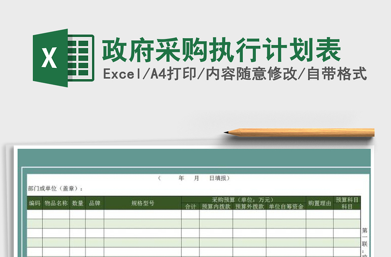 2022年政府采購(gòu)執(zhí)行計(jì)劃表免費(fèi)下載