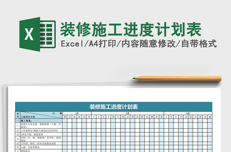 2021年装修施工进度计划表