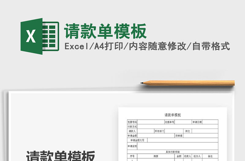 2021年請款單模板
