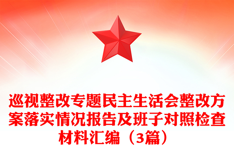 巡視整改專題民主生活會整改方案落實(shí)情況報告及班子對照檢查材料匯編(3篇)