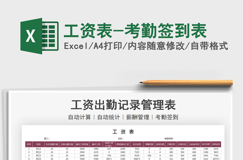 2021工資表-考勤簽到表免費下載