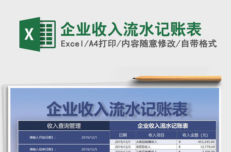 2021年企業收入流水記賬表