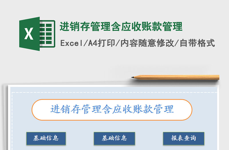 2021年進銷存管理含應收賬款管理
