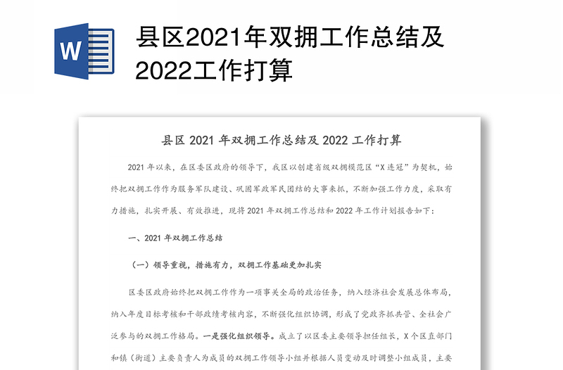 县区2021年双拥工作总结及2022工作打算