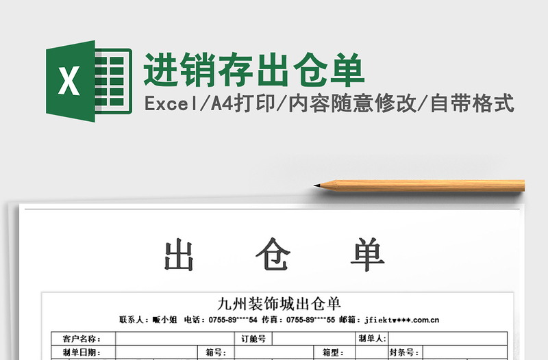 2021年進銷存出倉單免費下載